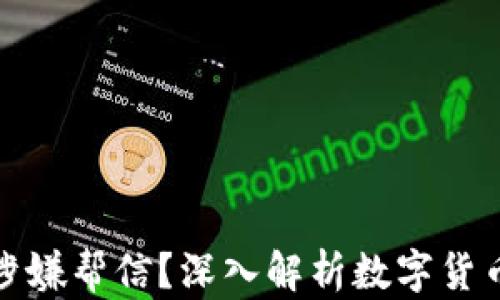 
买卖虚拟币是否涉嫌帮信？深入解析数字货币交易的法律风险