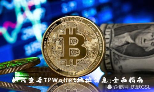 如何查看TPWallet地址信息：全面指南