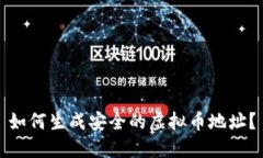 如何生成安全的虚拟币地址？