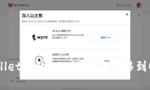 如何将TPWallet中的BSC链资产转移到OKEx交易所？
