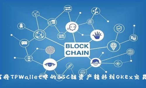 如何将TPWallet中的BSC链资产转移到OKEx交易所？