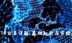 虚拟币OTC交易详解：基础知识与市场趋势分析