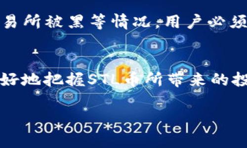 biastringSTL币：虚拟币投资新天地，你了解多少？/biastring

STL币, 虚拟币, 加密货币, 数字资产/guanjianci

引言
在当今数字化快速发展的时代，虚拟货币（加密货币）已成为一个颇具吸引力的投资和交易选择。其中，STL币作为一种新兴的虚拟币，逐渐受到越来越多投资者的关注。本文将深入探讨STL币的概念、特点、应用场景及其在未来发展的潜力。此外，我们还将解答一些可能与STL币相关的常见问题，帮助读者更全面地理解这一新兴数字资产。

STL币的概念和背景
STL币是一个基于区块链技术的加密货币，旨在为用户提供一个安全、快速、去中心化的交易平台。它的诞生源于对传统金融系统的挑战与需求，推动了更灵活和更具透明度的金融生态建设。STL币的目标是成为一种广泛接受的支付工具，同时也是一种投资资产。

STL币的技术基础
STL币构建在先进的区块链技术之上，利用去中心化的数字账本确保所有交易的安全性和不可更改性。其核心技术特点包括：高效的交易处理能力、强大的隐私保护机制和智能合约功能。通过智能合约，STL币可以实现自定义的交易规则，从而扩展使用场景。

STL币的生态系统
STL币的生态系统涵盖了多个方面，包括用户、开发者、商家和投资者。通过构建一个健康的生态系统，STL币不仅支持交易，还鼓励开发者创建各种应用，从而进一步推动虚拟币的普及。例如，用户可以在STL币的平台上进行交易、支付，还可以通过持有STL币享受一定的收益。

STL币的投资价值
作为一种新兴的加密货币，STL币在投机和投资方面展现出潜力。其稀缺性和技术基础为其提供了价值支撑。虽然当前市场动荡，但长远来看，STL币所反映出的技术和应用潜力使其成为一种具有可持续发展的投资选项。

STL币的应用场景
STL币的应用场景广泛，包括在线购物、跨境支付、数字资产交易、投资理财等。随着虚拟货币的逐渐合法化，越来越多的商家开始接受STL币作为支付方式，为其应用场景提供了更大的扩展空间。同时，STL币的去中心化特性也为用户提供了更自由的金融选择。

STL币的市场前景
市场对STL币的需求正在不断增长，尤其在全球经济变化加速的背景下。随着越来越多的人认可数字资产的价值，STL币有望在未来的数字货币市场中占据一席之地。无论是作为支付工具，还是投资资产，STL币都具备了长足发展的潜力。

相关问题及解答

1. STL币如何进行投资？
投资STL币的第一步是找到一个可信赖的交易平台。选择合适的交易所时，用户需要考虑安全性、手续费、用户体验和交易对等因素。常见的交易平台往往提供各种加密货币的交易服务，包括STL币。投资者需要创建账户并完成身份验证，之后便可以通过法币（如美元、人民币等）或其他加密货币购买STL币。
一旦持有STL币，投资者可以选择长期持有（HODL），以期在未来涨价获利；或进行短期交易，通过频繁买卖赚取差价。此外，参与STL币相关的社区活动和持币生息也是值得考虑的投资策略。然而，所有投资均有风险，投资者需谨慎评估自身的风险承受能力。

2. STL币的安全性如何保障？
STL币的安全性首先体现在其区块链技术上。区块链是一种不可篡改的分布式账本，可以有效防止数据被恶意修改。此外，STL币的交易是通过密码学安全技术来进行身份验证，确保用户的信息和资金安全。为了进一步增强安全性，用户应该采取一系列的安全措施，如使用硬件钱包存储资产、启用双重身份验证、定期更新密码等，以降低被黑客攻击的风险。

3. STL币和其他加密货币有什么区别？
STL币与其他加密货币的区别在于其目标、技术实现和社区支持。虽然许多加密货币都是基于区块链技术的，但每个虚拟币都有其独特的设计初衷。例如，某些加密货币侧重于提供更快的交易速度，而STL币可能更注重安全性与稳定性。此外，市场对STL币的认知程度及其社区的活跃度也会影响其发展方向和市场表现。

4. STL币的未来发展趋势是怎样的？
随着区块链技术的不断成熟，STL币的未来发展潜力不容小觑。首先，STL币可能会在更多领域得到应用，包括金融科技、延伸至传统行业的支付方式等。此外，随着监管政策的逐步完善，STL币也可能在合规性方面取得进展，从而赢得投资者的信任。此外，STL币社区的持续创新和开发者的不断努力，也会推动其技术进步和应用场景的扩展。

5. 投资STL币需要注意哪些风险？
投资STL币的风险主要包括市场风险、安全风险和流动性风险。市场风险来源于虚拟货币价格波动较大，投资者需要理性分析和判断其潜在风险。安全风险则主要表现为网络攻击、交易所被黑等情况，用户必须采取措施提高资产安全性。流动性风险是指在某些情况下，用户可能难以在市场上以合理的价格买卖STL币，因此，投资者在选择投资前应仔细评估自身的投资目标和风险承受能力。

结尾
STL币作为一种新兴的虚拟币，其独特的特性使其在众多加密货币中脱颖而出。通过深度了解STL币的技术背景、应用场景、投资价值等内容，以及对相关问题的细致解答，读者能够更好地把握STL币所带来的投资机会。尽管虚拟货币市场潜藏风险，但通过合理的投资策略和科学的风险管理，STL币依然可能为投资者带来可观的收益和憧憬。

当然，以上内容只是一种引导思路，真正的深入分析和详细探讨需要依据实际市场情况以及用户需求进行调整扩展。