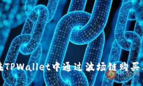 : 如何在TPWallet中通过波场链购买其他代币