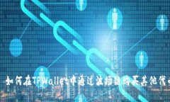 : 如何在TPWallet中通过波场链购买其他代币