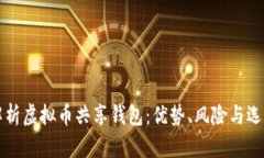 全面解析虚拟币共享钱包：优势、风险与选择指