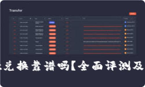 tpwallet兑换靠谱吗？全面评测及使用指南