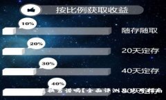 tpwallet兑换靠谱吗？全面评测及使用指南