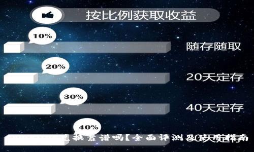 tpwallet兑换靠谱吗？全面评测及使用指南