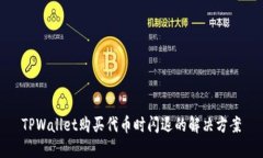 TPWallet购买代币时闪退的解决方案