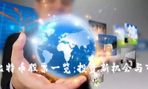 : 虚拟货币比特币股票一览：投资新机会与市场趋势解析