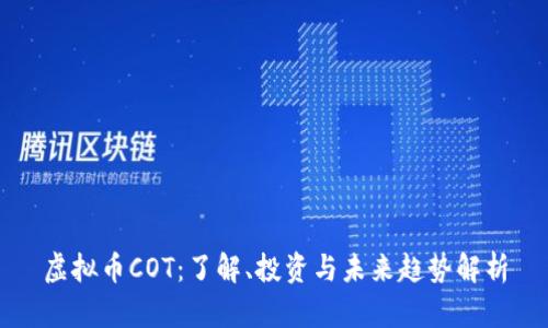 虚拟币COT：了解、投资与未来趋势解析