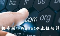 火币网提币到TPWallet以太链的详细指南