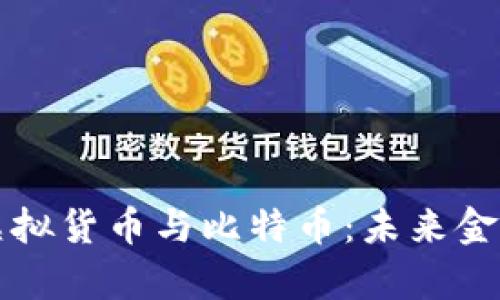 全面解析虚拟货币与比特币：未来金融的新篇章