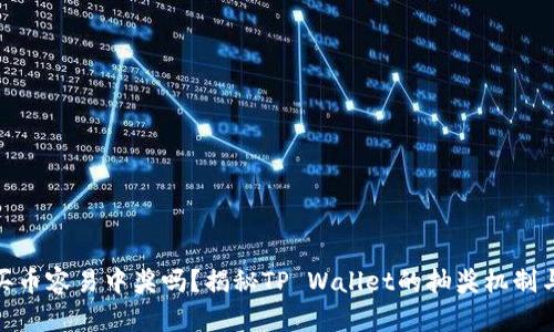 tpwallet买币容易中奖吗？揭秘TP Wallet的抽奖机制与投资风险