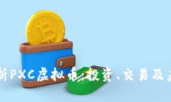 全面解析PXC虚拟币：投资、交易及未来潜力