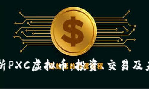 全面解析PXC虚拟币：投资、交易及未来潜力