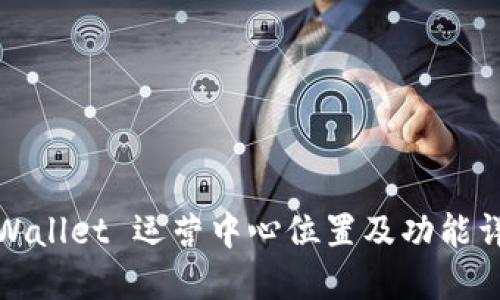 TPWallet 运营中心位置及功能详解