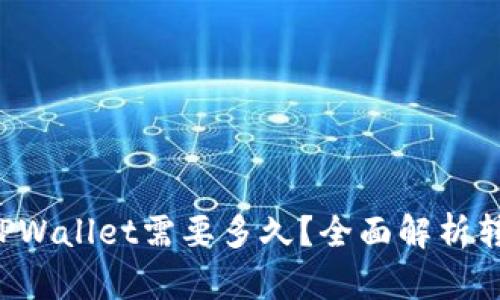 从火币提U到TPWallet需要多久？全面解析转账时间及过程