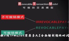 从火币提U到TPWallet需要多久？全面解析转账时间
