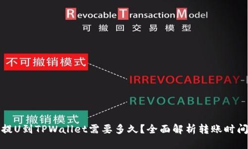 从火币提U到TPWallet需要多久？全面解析转账时间及过程
