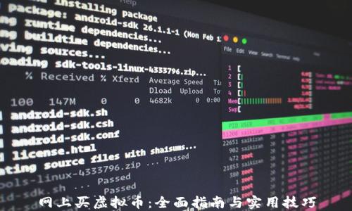 
网上买虚拟币：全面指南与实用技巧