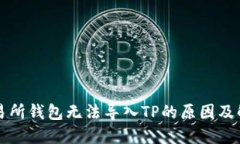 货币交易所钱包无法导入TP的原因及解决方案