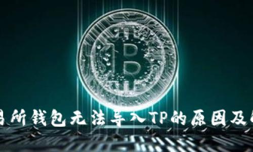 货币交易所钱包无法导入TP的原因及解决方案