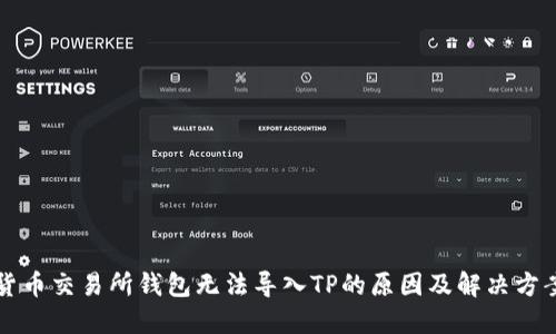 货币交易所钱包无法导入TP的原因及解决方案
