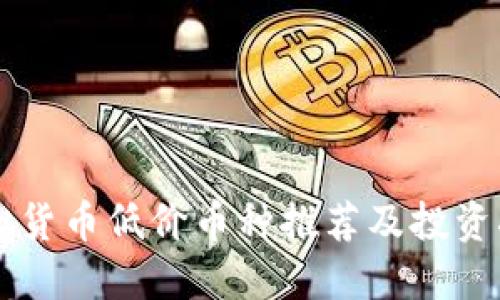 虚拟货币低价币种推荐及投资指南