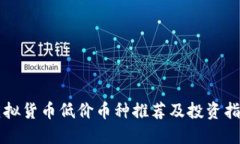 虚拟货币低价币种推荐及投资指南