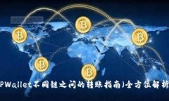 TPWallet不同链之间的转账指南（全方位解析）