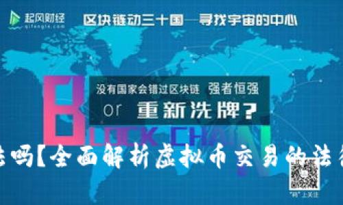 炒虚拟币合法吗？全面解析虚拟币交易的法律法规与风险