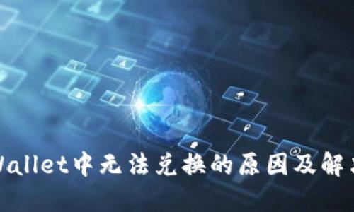 在TPWallet中无法兑换的原因及解决方案