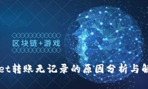 TPWallet转账无记录的原因分析与解决方法