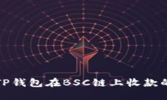 使用TP钱包在BSC链上收款的指南