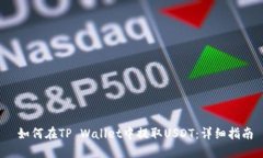  如何在TP Wallet中提取USDT：详细指南