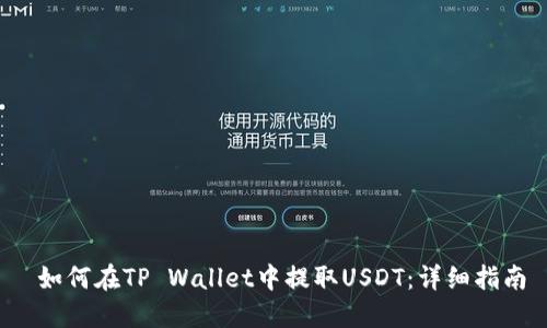  如何在TP Wallet中提取USDT：详细指南