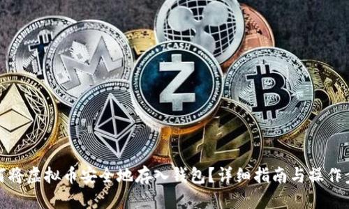如何将虚拟币安全地存入钱包？详细指南与操作步骤