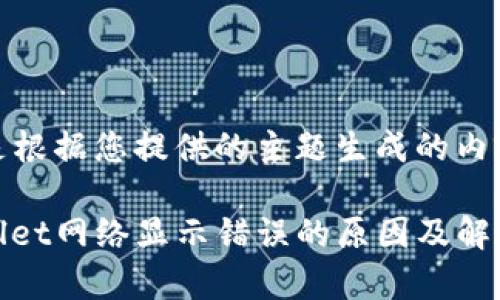 以下是根据您提供的主题生成的内容：

tpwallet网络显示错误的原因及解决方案