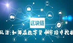 虚拟币土狗玩法：如何在数字货币市场中挖掘潜