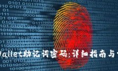 如何修改TPWallet助记词密码：详细指南与常见问题
