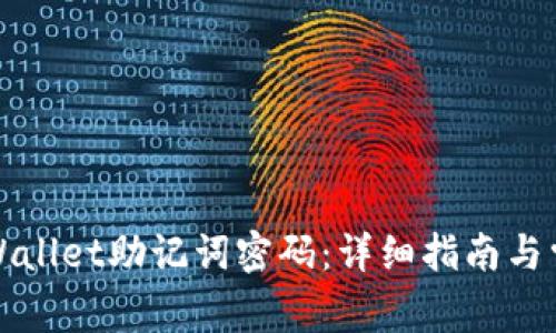 如何修改TPWallet助记词密码：详细指南与常见问题解答