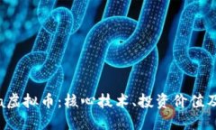  详解Chia虚拟币：核心技术、投资价值及未来展望