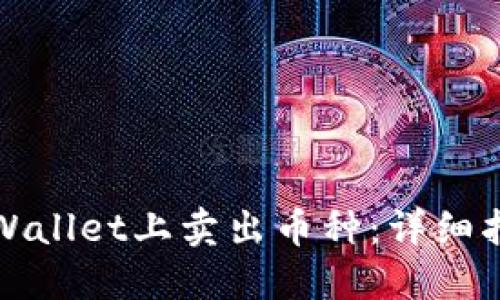 如何在TPWallet上卖出币种：详细指南与技巧