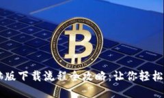 TPWallet电脑版下载流程全攻略：让你轻松管理数字