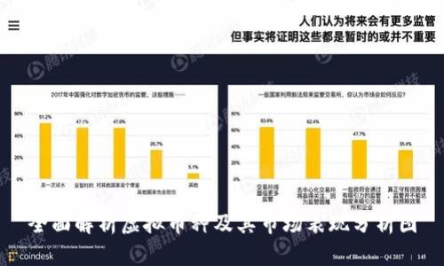 全面解析虚拟币种及其市场表现分析图