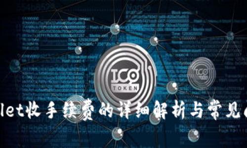 : tpwallet收手续费的详细解析与常见问题解答