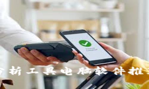 最佳虚拟币分析工具电脑软件推荐与使用指南