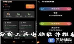 最佳虚拟币分析工具电脑软件推荐与使用指南